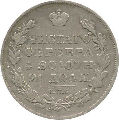 1 рубль 1830 СПб НГ